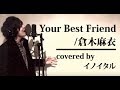 【男が歌う】Your Best Friend/倉木麻衣 アニメ「名探偵コナン」エンディングテーマ by イノイタル(ITARU INO)歌詞付きフル