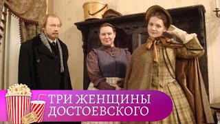 БИОГРАФИЧЕСКАЯ ДРАМА! Три женщины Достоевского. Мир киномана