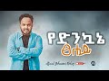 Yohannes belay yednkwane tsehay      new 20132021