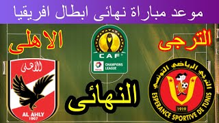 موعد نهائى ابطال  افريقيا الاهلى والترجى