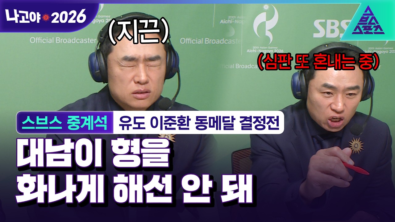 [2026 아시안게임_스브스 중계석] 오늘도 한껏 불태운 송대남 해설위원..🔥