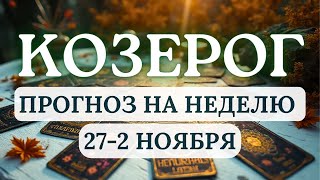 видео: КОЗЕРОГ♑ВРЕМЯ ПЕРЕМЕН И ОСОЗНАННЫХ ДЕЙСТВИЙ♑ ГОРОСКОП НА НЕДЕЛЮ С 27 ОКТЯБРЯ ПО 2 НОЯБРЯ 2025 картинка: КОЗЕРОГ♑ВРЕМЯ ПЕРЕМЕН И ОСОЗНАННЫХ ДЕЙСТВИЙ♑ ГОРОСКОП НА НЕДЕЛЮ С 27 ОКТЯБРЯ ПО 2 НОЯБРЯ 2025