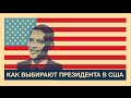 Как выбирают президента США?