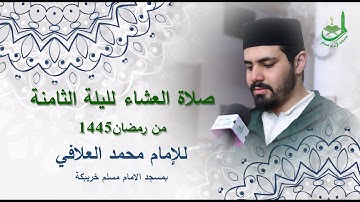 صلاة العشاء لليلة االسابعة من رمضان1445,للقارئ محمد العلافي,بمسجد الامام مسلم خريبكة