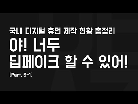   야 너두 딥페이크 할 수 있어 01 국내 디지털휴먼 제작 현황 총정리 06