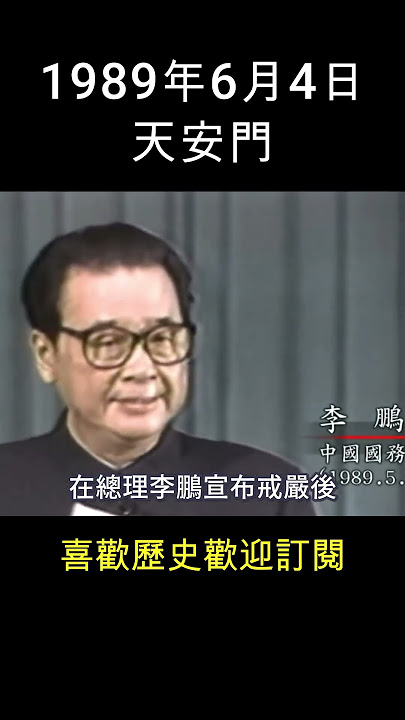 歷史上的今天 - 64天安門事件