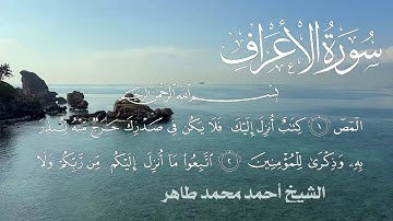 سورة الاعراف Quran Surat Alaraaf  .. الشيخ أحمد محمد طاهر