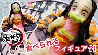 【鬼滅の刃】禰豆子のお菓子フィギュア作ってみたよ！