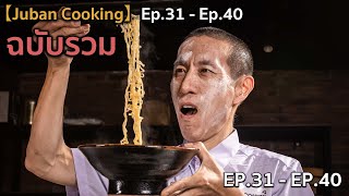 【Juban Cooking】Ep.31 - Ep.40 【ฉบับรวม】 วีดีโอทำอาหารสไตล์คอมเมดี้【ที่กำลังเป็นกระแสในTikTok】