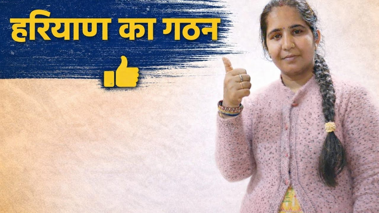 हरियाणा का गठन by pooja mam