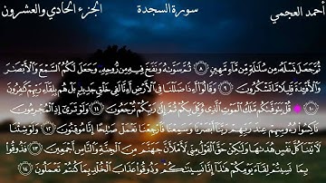 سورة السجدة كاملة بصوت الشيخ أحمد العجمي