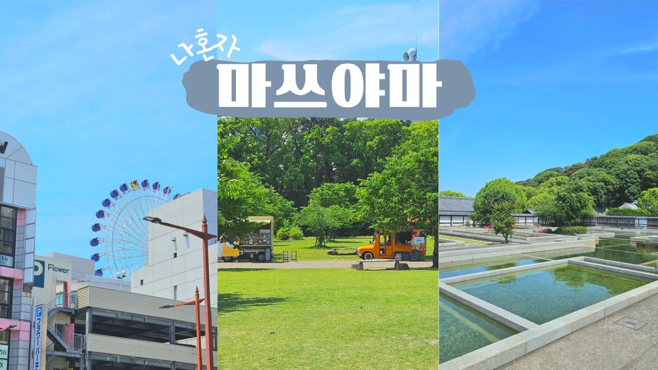 마쓰야마 ep.4 ㅣ 예쁜 정원에서 나혼자 디저트 먹방, 마지막까지 점심도 먹고 카페도 가는 알찬 마쓰야마 여행, 입국 수속은 빨리 하세요...왜냐구요? 저도 알고 싶지 않았어요