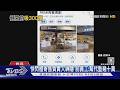 快閃櫃寄售負責人神隱 前員工:幫代墊幾十萬｜TVBS新聞 @TVBSNEWS01