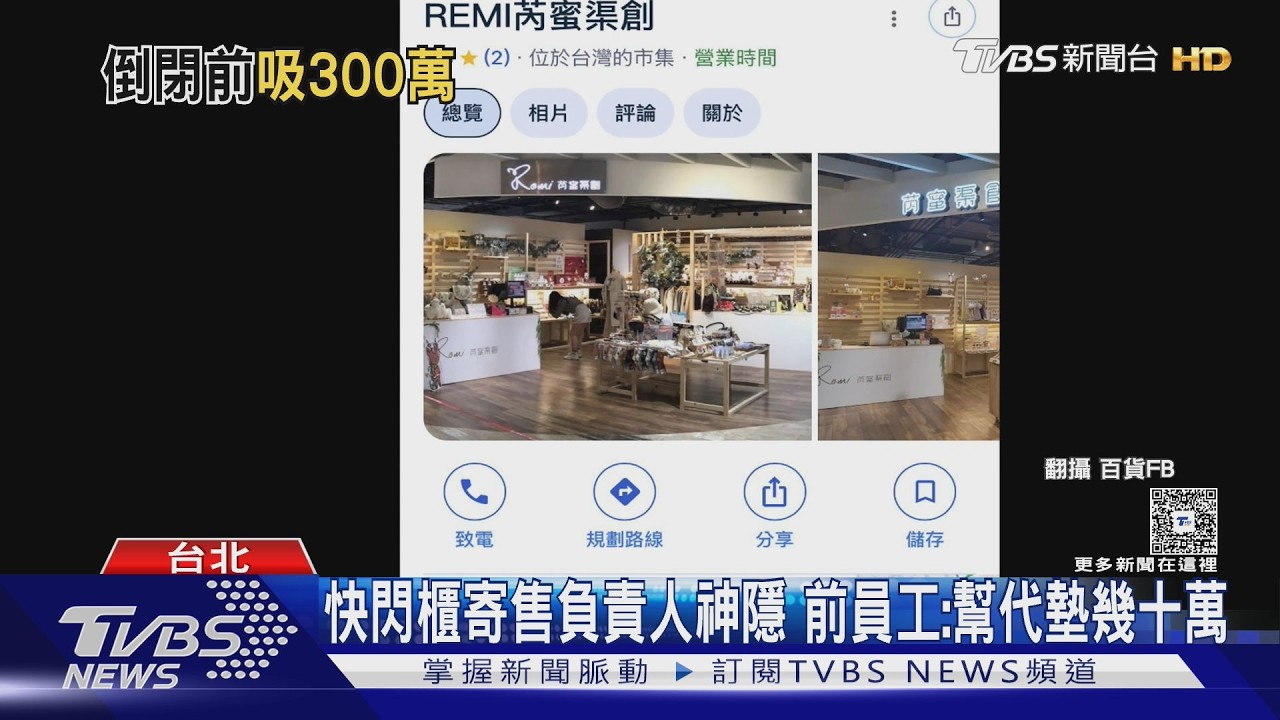 快閃櫃寄售負責人神隱 前員工:幫代墊幾十萬｜TVBS新聞 @TVBSNEWS01