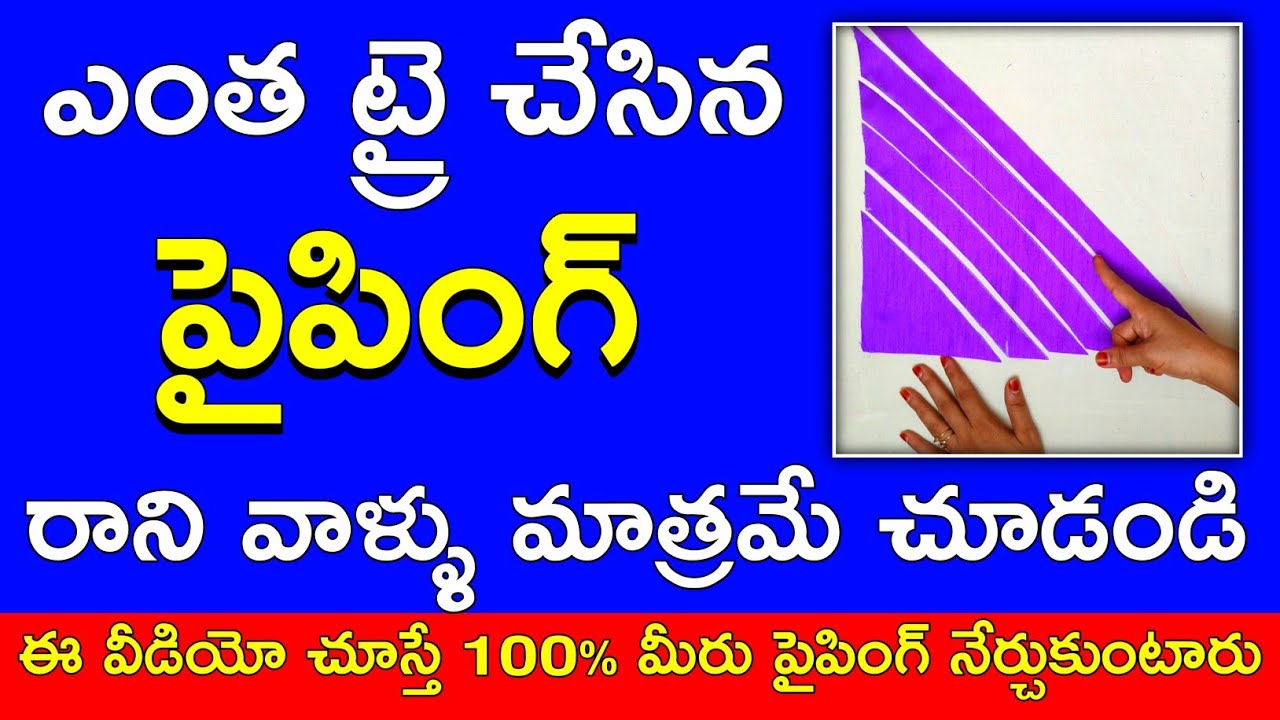 పైపింగ్ రాక విసిగి పోయారా? How to stitch perfect thread piping / Thread piping stitching tips /