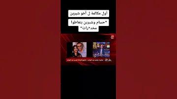 أول مكالمة ل أخو شيرين حسام وشيرين بتعاطوا مخد رات 