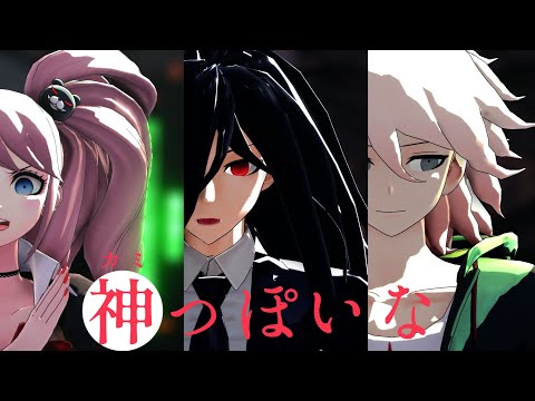 【ダンガンロンパMMD】神っぽいな