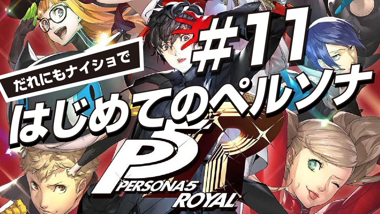 ペルソナ5r 11 ネタバレ注意 第3のターゲットとの遭遇はいつ 次に備えて小さな依頼を解決する怪盗団 Youtube
