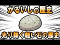 ライトストーン、「かるいし」の歴史【ポケモン解説】