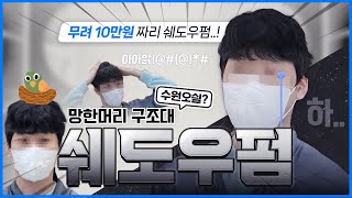 10만원 주고 망한 쉐도우펌, 쉐도우펌이 쉽게 망하는 이유! 미용실형