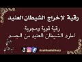 رقية الطرد و إخراج الشيطان رقية لن يقاومها الجن بإذن الله للتواصل في الوصف