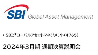 SBIグローバルアセットマネジメント株式会社  2024年3月期通期決算説明会