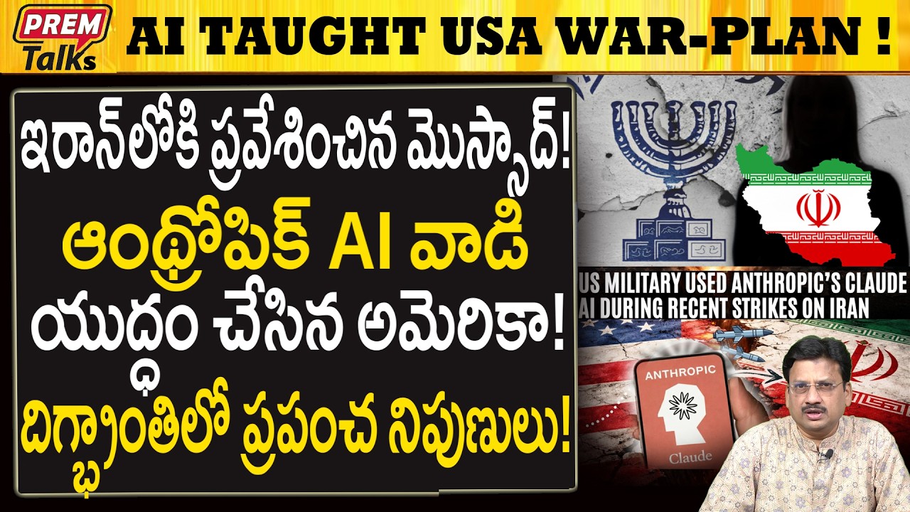 అమెరికా సైన్యానికి యుద్ధ వ్యూహం నేర్పిన AI..! Anthropic AI planned USA Att*acks on Iran!