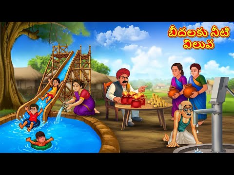 బీదలకు నీటి విలువ | New Telugu Stories | తెలుగు కథలు | Telugu Kathalu | Stories in Telugu