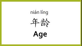 How to say "age" in Chinese (mandarin)/Chinese Easy Learning