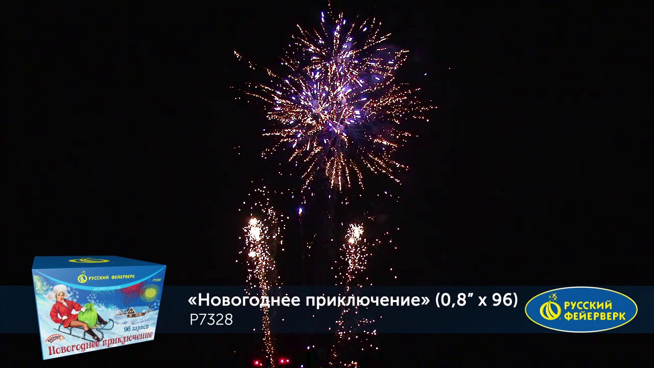Салют Новогодние Приключения Салют Новогодние Приключения