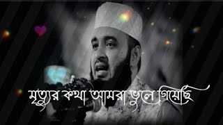 Mizanur rahman azhari new speech Whats app status ? | Black screen lyrics | Bangla Motivational waz