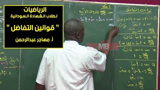 الرياضيات | قوانين التفاضل | أ.مهاجر عبدالرحمن | حصص الشهادة السودانية