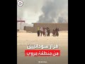 العربية ترصد فرار مواطنين من منطقة مروي إثر الاشتباكات الدائرة