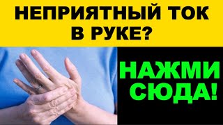 Онемение и ток в руке: что делать?