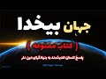 کتاب ممنوعه جهان بیخدا بخش اول 