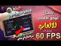 تفعيل اقصي اداء🔥 ووصول 60 فريم ثابت حتي 90 فريم مع ثبات في البنج كل الاجهزة بدون روت