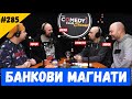 Банкови Магнати #285 Комеди Клуб Подкаст