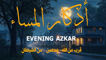 أذكار المساء راحة وسكينة لا توصف بصوت القارئ علاء عقل