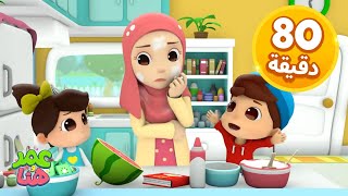 Omar &amp; Hana Arabic | رسوم متحركة دينية إسلامية للأطفال