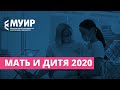 МУИР на Всероссийском научно-образовательном форуме «Мать и дитя 2020»