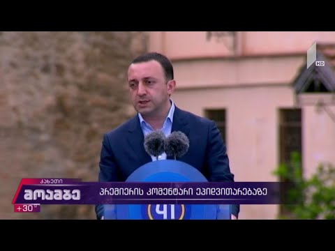 პრემიერის კომენტარი ეპიდვითარებაზე