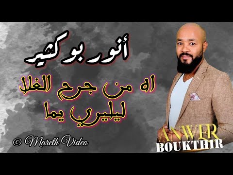 أنور بوكثير يحفلها كالعادة سهرية عالمية حصري مارث فيديو