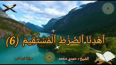 قراءة سورة الفاتحه بقراءة ابن كثير