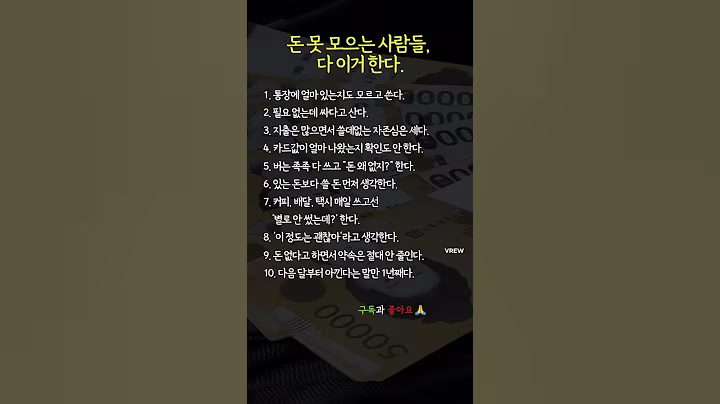 돈 못 모으는 사람들 특징 #소비습관 #현실조언 #금융습관