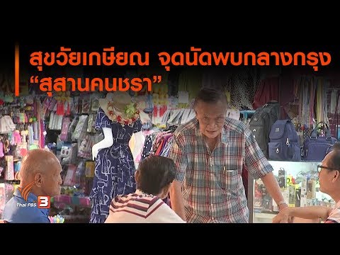 สุขวัยเกษียณ จุดนัดพบกลางกรุง “สุสานคนชรา” : ชีวิตติดดิน (24 ส.ค. 62)