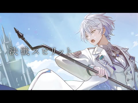 決戦スピリット / covered by 氷乃渚