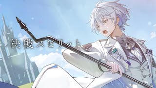 決戦スピリット / covered by 氷乃渚 のサムネイル