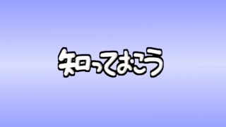 知っておこう ～マインクラフト編～