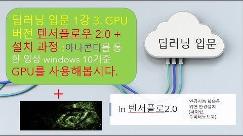 텐서플로2.0 + GPU 설치 by 아나콘다 주피터 노트북 in windows 10