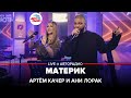 Артём Качер и Ани Лорак - Материк (LIVE @ Авторадио)